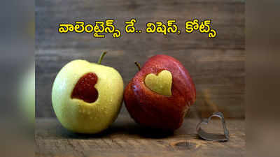 Valentines Day 2020.. మనసు దోచే అందమైన కోట్స్, మెసేజ్‌లు మీ కోసమే!