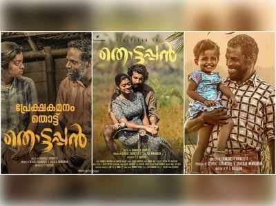 ഈ സിനിമ യൂട്യൂബില്‍, പരാതിയോ പരിഭവമോ ഇല്ല, പക്ഷെ..; തൊട്ടപ്പന്‍റെ അണിയറക്കാര്‍ പറയുന്നു!