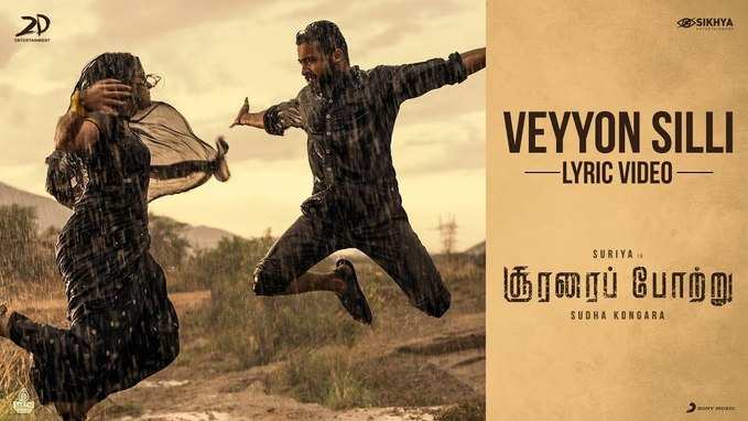 Veyyon : வெய்யோன் சில்லி.. இப்ப நிலத்தில் இறங்கி அனத்துரா..!