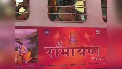 जल्द दौडे़गी रामायण एक्सप्रेस, ट्रेन के भीतर बजेंगे कीर्तन