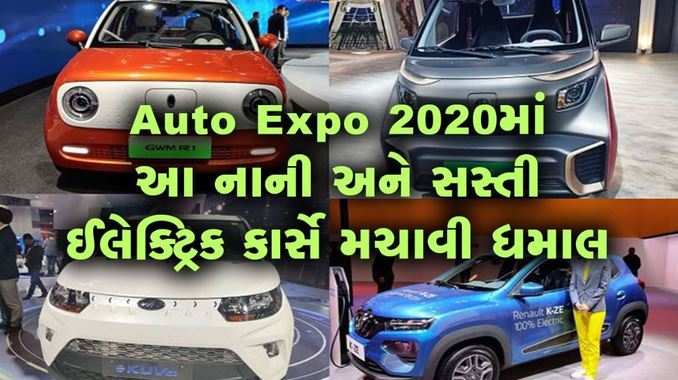 Auto Expo 2020માં આ નાની અને સસ્તી ઈલેક્ટ્રિક કાર્સે મચાવી ધમાલ 