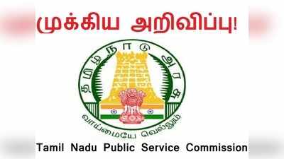 இனி குரூப் 4, 2 தேர்வு இரு கட்டங்களாக நடைபெறும், அனைத்து கேள்விக்கும் விடையளிக்க வேண்டும்: TNPSC அதிரடி