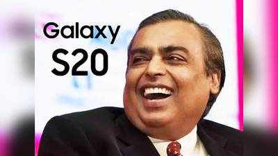 ஆஹா! இதுக்காகவே Samsung S20 மாடல்களை வாங்கலாம் போலயே; அம்பானியின் அள்ளு விடும் ரூ.15,000 ஆபர்!