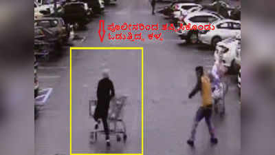 Caught On Camera : ಓಡುತ್ತಿದ್ದ ಕಳ್ಳನನ್ನು ಜಾಣ್ಮೆಯಿಂದ ಸೆರೆ ಹಿಡಿದ ವ್ಯಕ್ತಿ : ಇಲ್ಲಿದೆ ವಿಡಿಯೋ