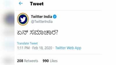 ಕನ್ನಡದಲ್ಲಿ ಏನ್ ಸಮಾಚಾರ ಎಂದ ಟ್ವಿಟ್ಟರ್ ಇಂಡಿಯಾ..! ಪುಳಕಿತರಾದ ಕನ್ನಡ ನೆಟ್ಟಿಗರು..!