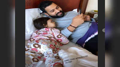 देखें, सोशल मीडिया पर पोस्ट से पहले अपनी बेटी से इजाजत मांग रहे हैं रोहित शर्मा
