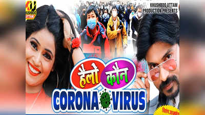 Corona Virus पर बना भोजपुरी गाना, फैन्स ने कहा-मतलब कुछ भी बना दोगे