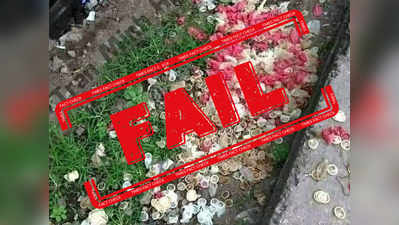 Fake Alert: कॉन्डोम के ढेर का यह फोटो शाहीन बाग का नहीं है