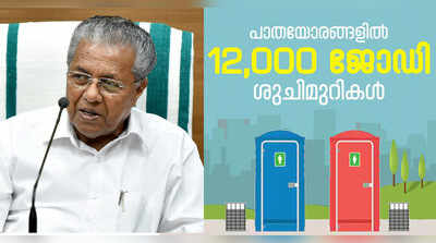 പൊതുവഴിയോരത്ത് 12000 ജോഡി ശുചിമുറികള്‍ നിര്‍മിക്കാൻ സംസ്ഥാന സര്‍ക്കാര്‍ തീരുമാനം