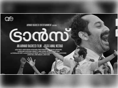 ഫഹദ് അഴിഞ്ഞാടുമോ! കാത്തിരിപ്പിനൊടുവിൽ ട്രാൻസ് ഇന്ന് തീയേറ്ററുകളിൽ