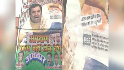 बिहार पोस्टर वॉर: अब कांग्रेस की एंट्री, लिखा- आरक्षण खत्म नहीं होने देंगे राहुल गांधी