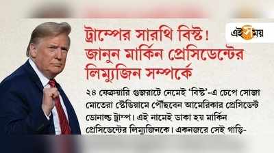 ট্রাম্পের সারথি বিস্ট! জানুন মার্কিন প্রেসিডেন্টের লিম্যুজিন সম্পর্কে