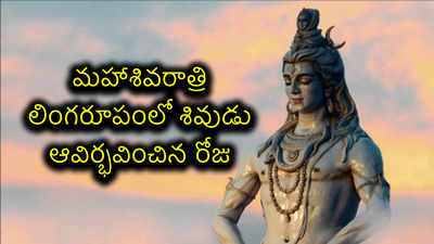 మహాశివరాత్రి.. లింగరూపంలో శివుడు ఆవిర్భవించిన రోజు 