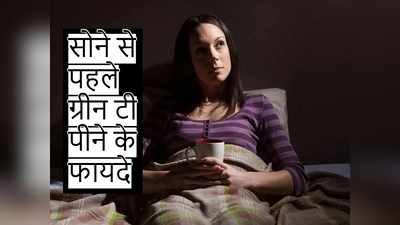 रात में सोने से पहले ग्रीन टी पीने के हैं फायदे ही फायदे