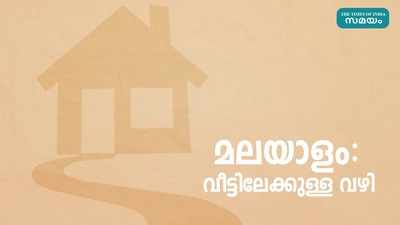 അറിഞ്ഞതിലും വലുതാണ് മലയാളഭാഷ; മലയാളത്തെപ്പറ്റി നിങ്ങൾക്കറിയാത്ത കാര്യങ്ങൾ