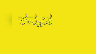 ಮಾತೃಭಾಷೆಯಲ್ಲಿ ಮಾತಾಡಲು ಬಲವಂತ ಮಾಡಿದರೆ ಶಾಲೆಯನ್ನೇ ಬದಲಾಯಿಸುವುದೆ?