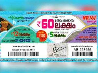 NR 161 Lottery: നിര്‍മല്‍ ലോട്ടറി നറുക്കെടുപ്പ് ഇന്ന് മൂന്ന് മണിയ്ക്ക്