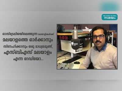 സ്വത്താണ് മാതൃഭാഷ: 9000 കി.മീ അകലെ മലയാളം പറയുന്ന ഒരു സ‍ര്‍ക്കാ‍ര്‍ റേഡിയോ