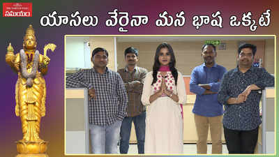 వీడియో: కమ్మనైన యాసల్లో మన తెలుగు భాష.. అమ్మ భాషను మరువొద్దు! 