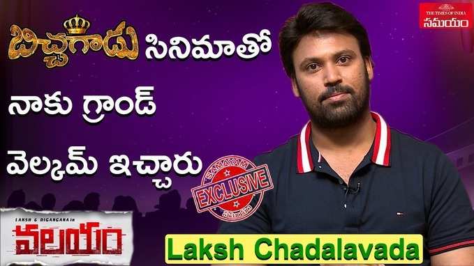 ‘బిచ్చగాడు’ సినిమాతో గ్రాండ్ వెల్కమ్ ఇచ్చారు: ‘వలయం’ హీరో 