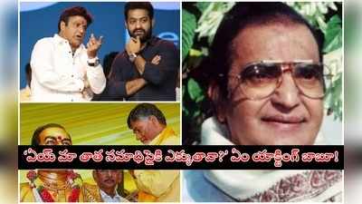 Balakrishna: బాలయ్య అంతా బెబ్బెబ్బే.. ఎన్టీఆర్‌కి కొడుకువేనా?: మాస్టర్ రెచ్చిపోయాడు 