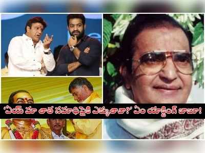 Balakrishna: బాలయ్య అంతా బెబ్బెబ్బే.. ఎన్టీఆర్‌కి కొడుకువేనా?: మాస్టర్ రెచ్చిపోయాడు