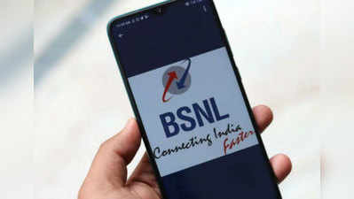 BSNL ग्राहकांना गुड न्यूज, या प्लानच्या वैधतेत वाढ