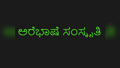 ಗಮನ ಸೆಳೆಯುತ್ತಿದೆ ಅರೆಭಾಷಿಕರು ಹೆಚ್ಚಿರುವ ಸಂಗಯನಪುರ