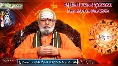 Mulugu Weekly Virgo Horoscope: కన్య రాశి ఫలాలు (ఫిబ్రవరి 23 నుంచి 29) 