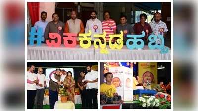 ವಿಜಯ ಕರ್ನಾಟಕ ಕನ್ನಡ ಹಬ್ಬದಲ್ಲಿ ಚಿಣ್ಣರ ಮೋಜು-ಮಸ್ತಿ: ಗಮನ ಸೆಳೆದ ದೇಸಿ ತಿನಿಸುಗಳು