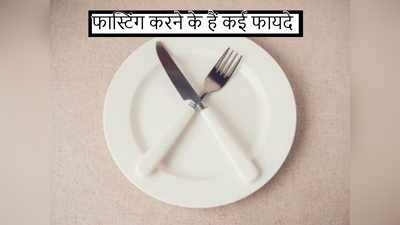 उपवास (fasting) रखने के हैं ढेरों फायदे, इम्यूनिटी होती है स्ट्रॉन्ग और बीमारियां दूर