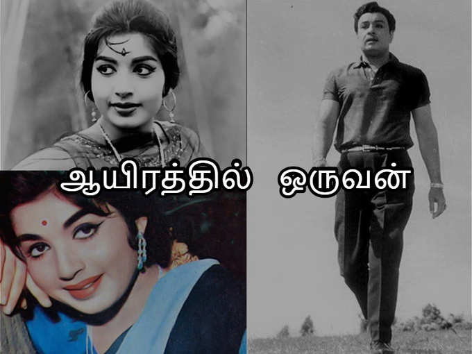 ​ஆயிரத்தில் ஒருவன்