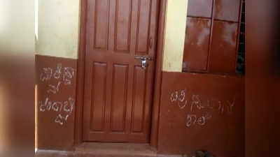 चॉक से स्‍कूल की दीवारों पर लिखा पाकिस्‍तान जिंदाबाद, तनाव