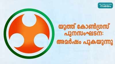 താറുമാറായി യൂത്ത് കോൺഗ്രസ് സംഘടനാ തെരഞ്ഞെടുപ്പ്; പൊട്ടിത്തെറിച്ച് നേതാക്കൾ, അണികൾക്കും അമർഷം!