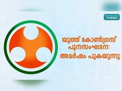 താറുമാറായി യൂത്ത് കോൺഗ്രസ് സംഘടനാ തെരഞ്ഞെടുപ്പ്; പൊട്ടിത്തെറിച്ച് നേതാക്കൾ, അണികൾക്കും അമർഷം!