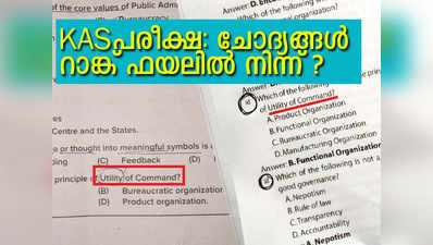 കെഎഎസ് പരീക്ഷയ്‍ക്ക് സ്വകാര്യ റാങ്ക് ഫയലിലെ ചോദ്യങ്ങള്‍; നടന്നത് കോപ്പിയടി?