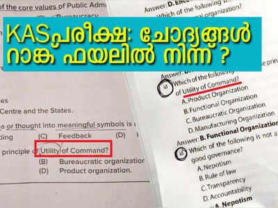 കെഎഎസ് പരീക്ഷയ്‍ക്ക് സ്വകാര്യ റാങ്ക് ഫയലിലെ ചോദ്യങ്ങള്‍; നടന്നത് കോപ്പിയടി?