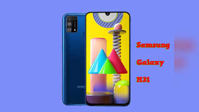 आज दोपहर 1 बजे लॉन्च हो रहा है Samsung Galaxy M31, यहां जाने पूरी डिटेल्स