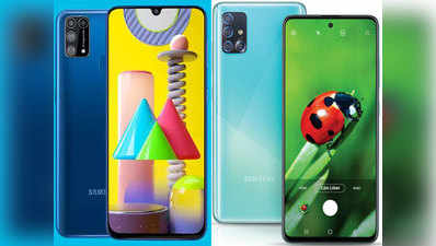 Samsung Galaxy M31 vs Galaxy A51: जानें, पांच कैमरा वाले स्मार्टफोन्स में कौन बेहतर