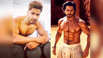 वरुण धवन जिम में बहाते हैं 3 घंटे पसीना, ट्रेनर ने बताया उनके Six Pack Abs का राज