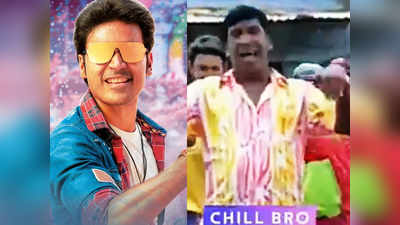 Chill bro Video song வடிவேலு வெர்ஷன் - செம டிரெண்ட்