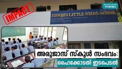 അരൂജാസ് സ്കൂൾ സംഭവം: വേണ്ടി വന്നാൽ സിബിഎസ്ഇ ചെയര്‍മാനെ വിളിച്ചുവരുത്തും, ഹൈക്കോടതി ഇടപെടൽ