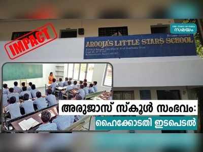 അരൂജാസ് സ്കൂൾ സംഭവം: വേണ്ടി വന്നാൽ സിബിഎസ്ഇ ചെയര്‍മാനെ വിളിച്ചുവരുത്തും, ഹൈക്കോടതി ഇടപെടൽ