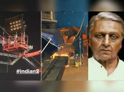 Indian 2 ದುರಂತ: ಕೊನೆಗೂ ನಿರ್ದೇಶಕ ಶಂಕರ್ ಟ್ವೀಟ್, ಆ ಕ್ರೇನ್ ನನ್ನ ಮೇಲೆಯೇ ಬಿದ್ದಿದ್ದರೆ ಚೆನ್ನಾಗಿತ್ತು