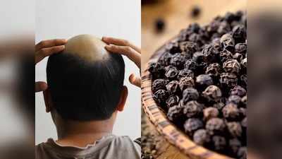 Hair Care: बालों में लगाएं काली मिर्च का पेस्‍ट, गंजी खोपड़ी पर फिर से उग आएंगे बाल