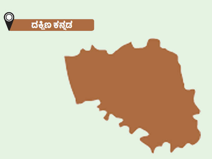 ​ದಕ್ಷಿಣ ಕನ್ನಡ ಜಿಲ್ಲೆ