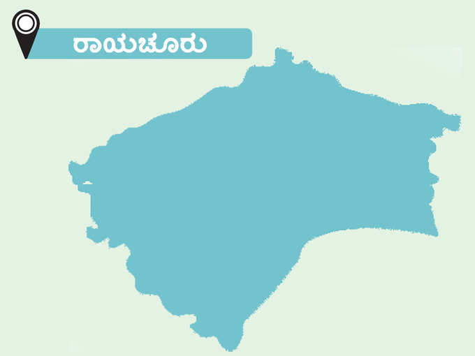 ​ರಾಯಚೂರು ಜಿಲ್ಲೆ