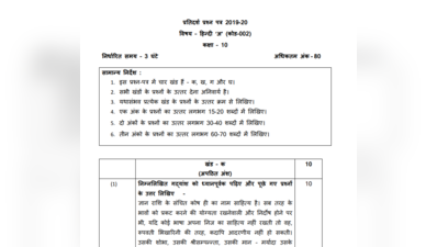 CBSE 10th Hindi Sample Paper 2020: 10वीं हिंदी पेपर में काम आएंगे ये सवाल, देखें सैंपल क्वेश्चन पेपर