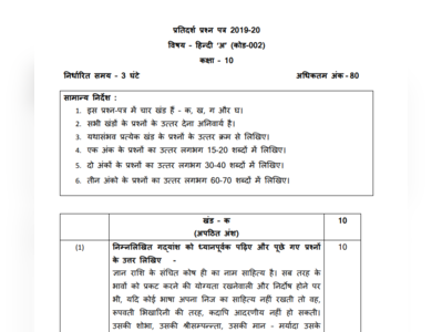 CBSE 10th Hindi Sample Paper 2020: 10वीं हिंदी पेपर में काम आएंगे ये सवाल, देखें सैंपल क्वेश्चन पेपर
