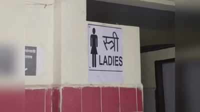 महिलांसाठी स्वतंत्र स्वच्छतागृह कधी?